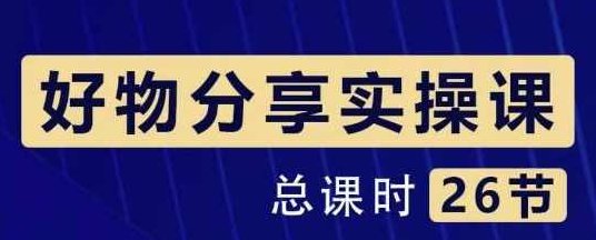 大木好物分享短视频运营实操班:一部手机从零到一带货实操赚钱(26节课时),课程,视频,制作,第1张 大木好物分享短视频运营实操班:一部手机从零到一带货实操赚钱(26节课时),课程,视频,制作,第1张