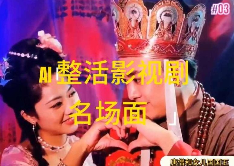 AI整活“影视名场面”发一条爆一条，无脑撸分成收益，日入1k【项目揭秘】,视频,抖音,制作,第1张