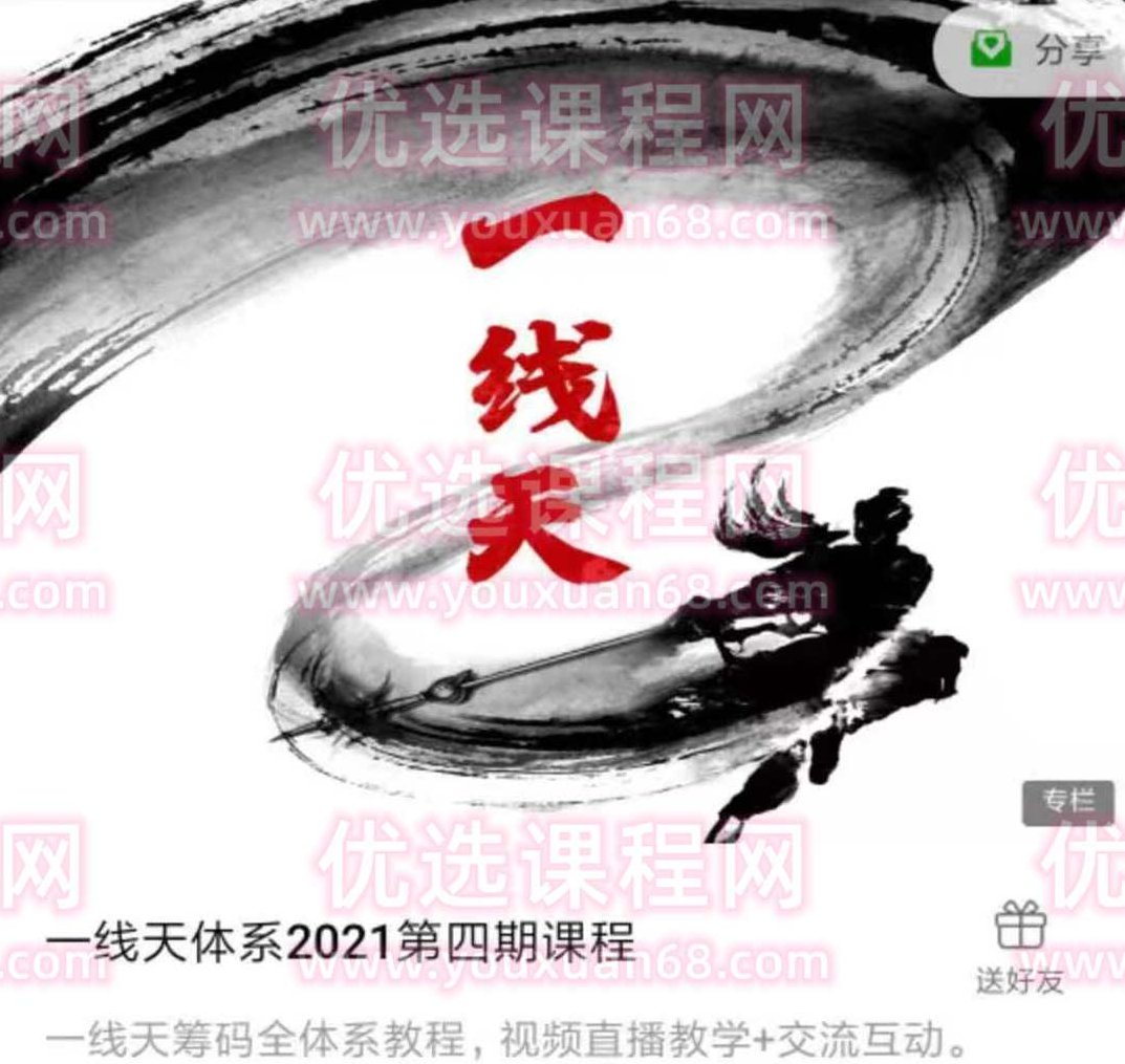2021一线天筹码体系（第四期）,课程,视频,第1张