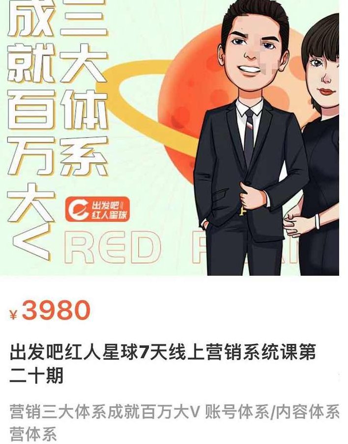 薛辉出发吧红人星球7天线上营销系统课第二十期，营销三大体系成就百万大V账号体系/内容体系营体系,课程,成就,第1张