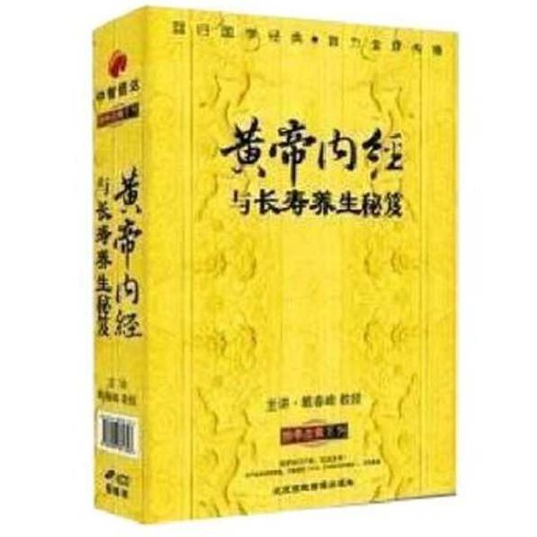 戴春峰 黄帝内经与长寿养生秘笈,课程,基础,培训,第1张