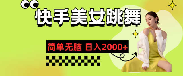 快手美女跳舞，简单无脑，轻轻松松日入2000+【项目拆解】,教学,项目拆解,第1张