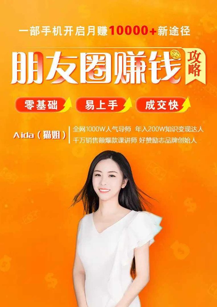 导师亲授:零基础朋友圈赚钱攻略,课程,视频,基础,第1张 导师亲授:零基础朋友圈赚钱攻略,课程,视频,基础,第1张