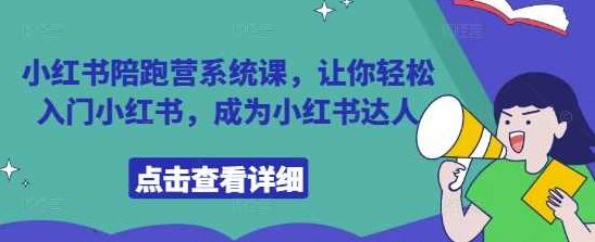 小红书陪跑营系统课，让你轻松入门小红书，成为小红书达人,课程,视频,第1张