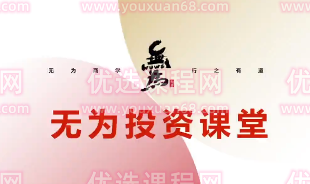 无为投资课堂《交易盘感特训营》252期,视频,策略,心法,第1张