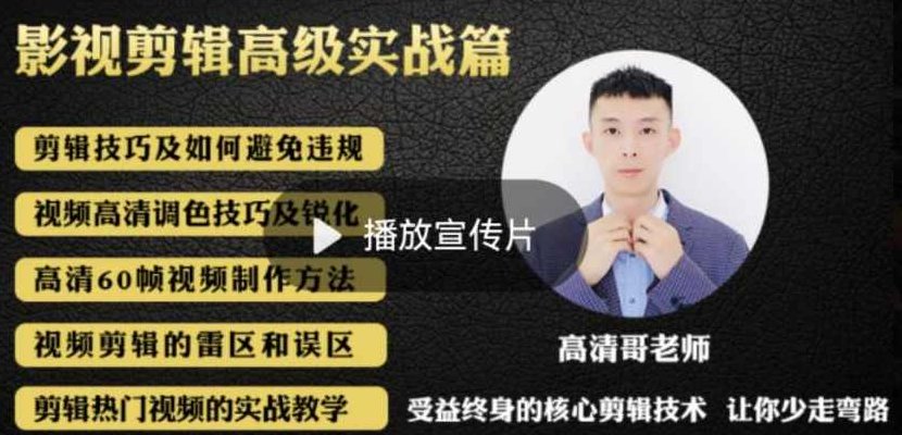 最新影视剪辑全教程，通俗易懂，热门涨粉，带你轻松玩转短视频影视解说,课程,视频,教程,第1张