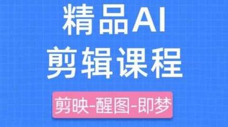 剪映+即梦AI短视频实战课，快速成为内容创作高手,课程,视频,教程,第1张