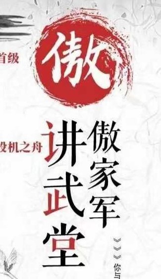 一身傲股《傲家军讲武堂》,课程,视频,思维,第1张
