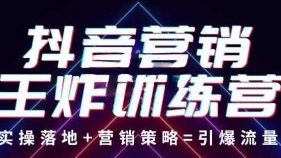抖音营销王炸训练营，实操落地+营销策略=引爆流量 价值8960元,课程,视频,抖音,第1张