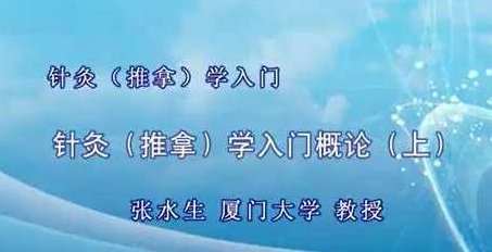 张水生 中医养生学全44集,专家,研究,讲座,第1张