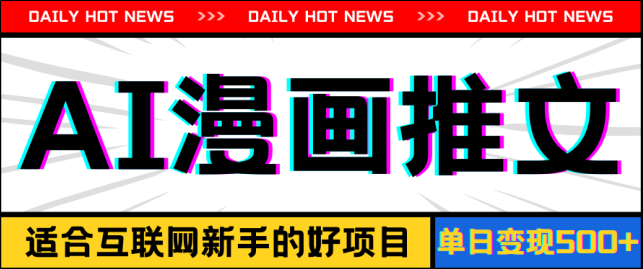 手机也能做AI漫画推文，播放量20w＋，新手玩家的福利，单日变现500+【项目拆解】,课程,教程,制作,第1张