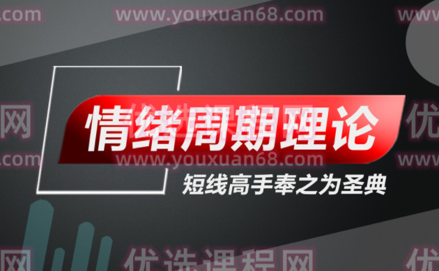 情绪周期理论-游资核心操盘课,课程,股票,讲解,第1张 情绪周期理论-游资核心操盘课,课程,股票,讲解,第1张