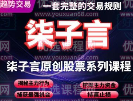 柒子言炒股零基础到精通+股票技术分析视频课程,课程,视频,教程,第1张 柒子言炒股零基础到精通+股票技术分析视频课程,课程,视频,教程,第1张