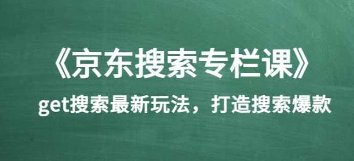 《京东搜索专栏课》get搜索最新玩法，打造搜索爆款（价值1980）,课程,第1张
