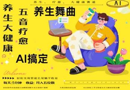AI+养生+疗愈，五音疗愈另辟蹊径做养生，流量条条百万爆款， N种变现渠道,视频,下载,介绍,第1张