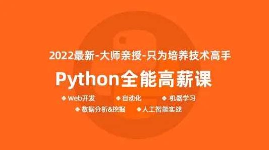 马哥-python全能工程师2022-挑战年薪30万2022年,课程,专家,基础,第1张