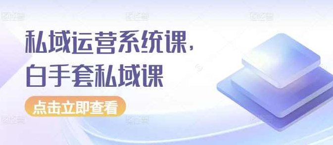 私域运营系统课，白手套私域课,设计,思维,介绍,第1张