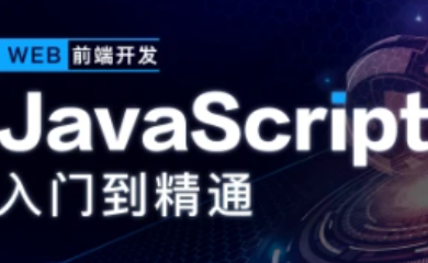 开课吧-JavaScript深入简出系列教程价值3990元2022年,课程,教程,基础,第1张 开课吧-JavaScript深入简出系列教程价值3990元2022年,课程,教程,基础,第1张