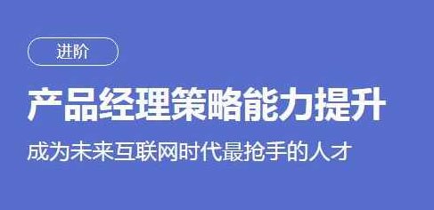 刘滢产品经理策略能力提升课程,课程,研究,设计,第1张 刘滢产品经理策略能力提升课程,课程,研究,设计,第1张
