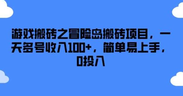 游戏搬砖之冒险岛搬砖项目,一天多号收入100+,简单易上手,0投入【项目拆解】,下载,项目拆解,第1张 游戏搬砖之冒险岛搬砖项目,一天多号收入100+,简单易上手,0投入【项目拆解】,下载,项目拆解,第1张
