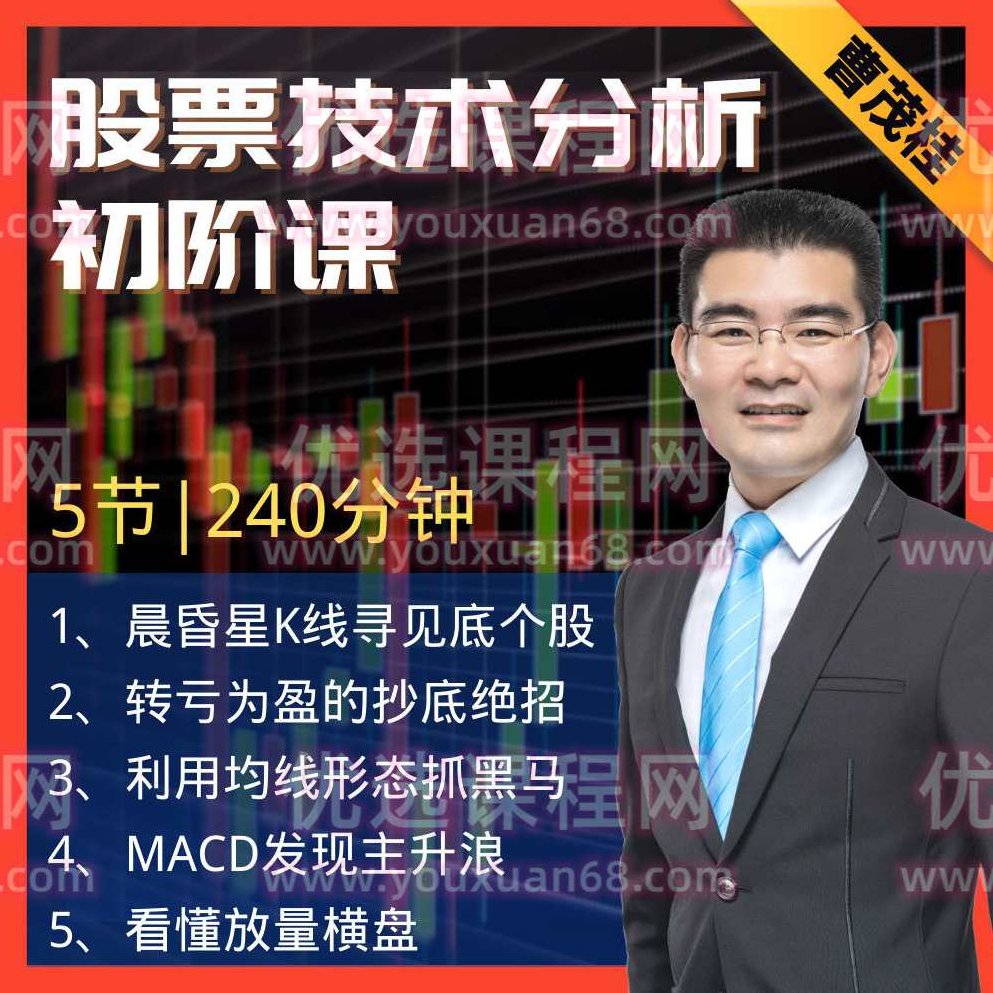 曹茂桂突击训练营，股票技术分析初阶课 5节视频,课程,视频,训练营,第1张