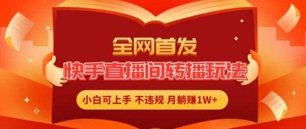 全网首发，快手直播间转播玩法简单躺赚，真正的全无人直播，小白轻松上手月入1W+【项目拆解】,课程,赚钱,介绍,第1张