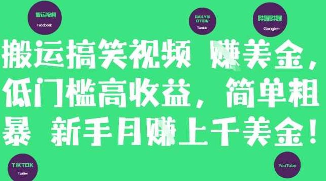 搬运搞笑视频挣美金，低门槛高收益，简单粗暴新手月入上千美刀,视频,介绍,计划,第1张