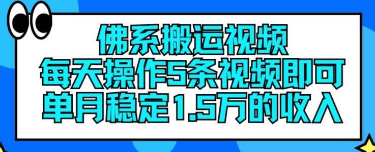 佛系搬运视频，每天操作5条视频，即可单月稳定15万的收人【项目拆解】,视频,介绍,计划,第1张