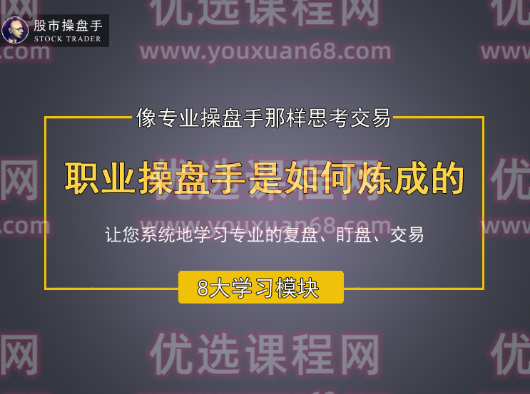 古彧职业操盘手是如何炼成的视频 80集,课程,视频,第1张