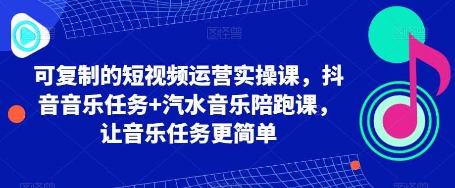 短视频运营实操课音乐任务+汽水陪跑课,课程,视频,第1张