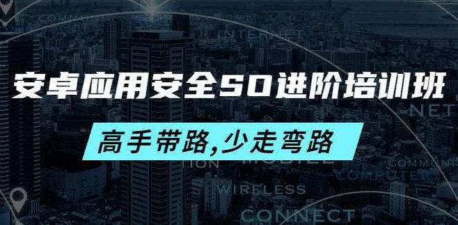 安卓应用安全SO进阶培训班,课程,基础,设计,第1张