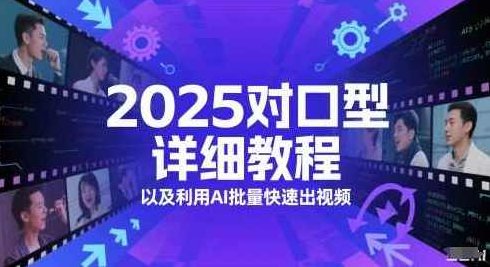 2025对口型详细教程以及利用AI批量快速出视频,视频,教程,成功,第1张