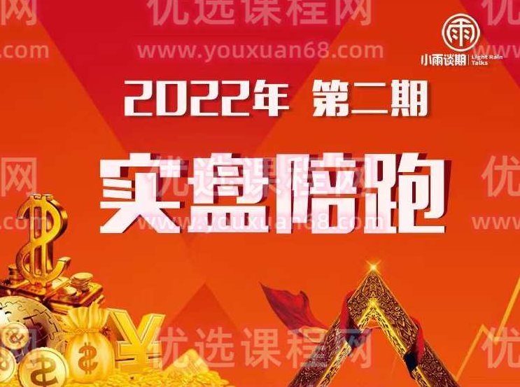 小雨谈期2022年【第二期】实盘陪跑交易系统训练营,课程,基础,2022,第1张 小雨谈期2022年【第二期】实盘陪跑交易系统训练营,课程,基础,2022,第1张
