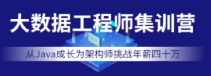 七月在线-大数据工程师集训营2022年价值12000元,课程,视频,第1张 七月在线-大数据工程师集训营2022年价值12000元,课程,视频,第1张