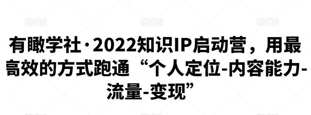 有瞰学社·2022知识IP启动营,课程,第1张