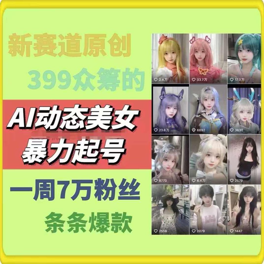 AI动态美女暴力起号，新赛道原创作品，条条爆款，一周7万粉丝【项目拆解】,项目拆解,暴力起号,AI动态美女,第1张