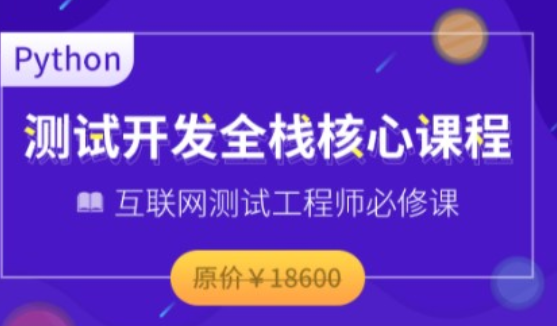 博为峰-Python全栈经过亲自测试开发班V5.12022年价值11800元重磅首发无秘包更新阶段七,课程,基础,第1张