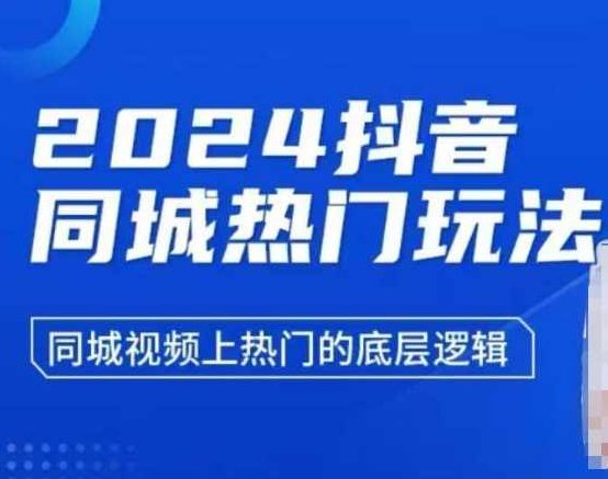 2024抖音同城热门玩法,同城视频上热门的底层逻辑,视频,抖音,教学,第1张 2024抖音同城热门玩法,同城视频上热门的底层逻辑,视频,抖音,教学,第1张