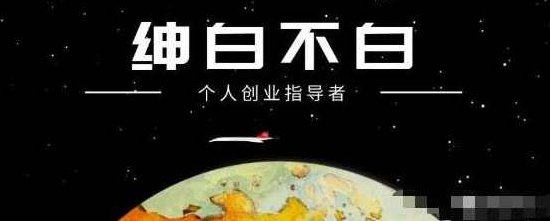 绅白不白·小红书无货源第4期（更新至8月），半自动店铺群，每天收益80-300元,课程,基础,支持,第1张