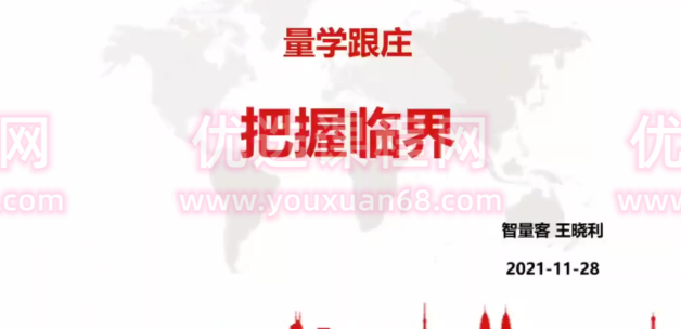 量学云讲堂智星客王晓利 量学波段操盘系统 第05期,课程,策略,量学,第1张 量学云讲堂智星客王晓利 量学波段操盘系统 第05期,课程,策略,量学,第1张