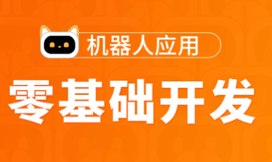 图灵-Python高薪架构就业班-零基础开发机器人应用项目班-价值5888元-2022年-,课程,基础,2022,第1张