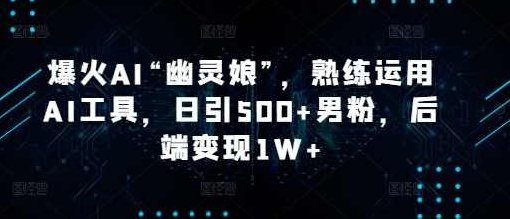 爆火AI“幽灵娘”熟练运用AI工具，日引500+男粉【揭秘】,视频,抖音,制作,第1张