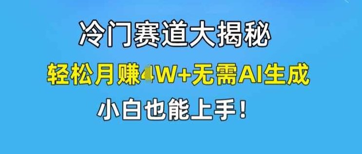 冷门赛道大揭秘，轻松月赚1W+无需AI生成，小白也能上手【项目拆解】,课程,视频,抖音,第1张