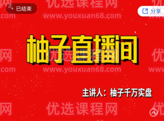 柚子千万实盘7月课：数板战法,课程,讲解,策略,第1张