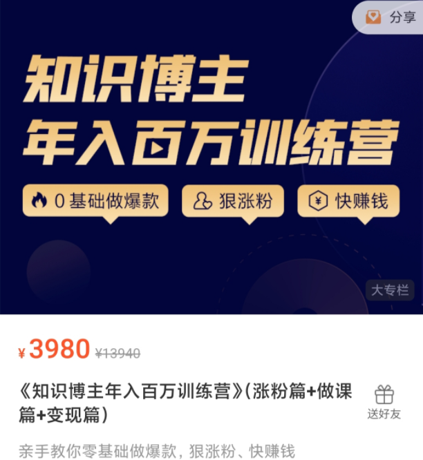 知识博主年入百万训练营 （涨粉篇+做课篇+变现篇】,课程,视频,基础,第1张