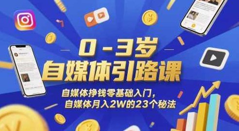 0-3岁自媒体引路课，自媒体挣钱零基础入门，自媒体的23个秘法,基础,抖音,零基础,第1张