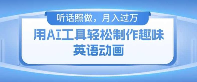 用免费AI工具制作火柴人动画，小白也能实现月入过万【项目揭秘】,课程,视频,制作,第1张