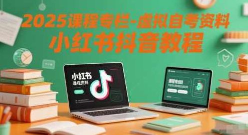 2025课程专栏-虚拟自考资料小红书抖音教程,课程,视频,教程,第1张 2025课程专栏-虚拟自考资料小红书抖音教程,课程,视频,教程,第1张