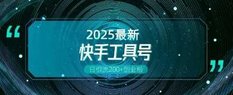 快手创业粉引流新玩法，工具号操作全解析，解锁创业粉变现多元玩法，日引200+,课程,视频,创业,第1张