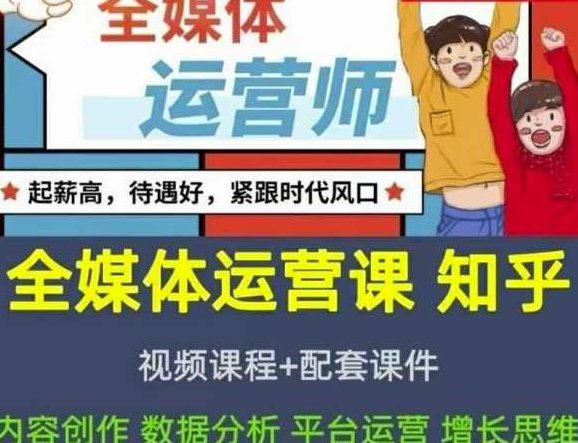 2022全媒体运营师:起薪高,待遇好,紧跟时代风口(全套视频课程+配套课件),课程,视频,2022,第1张 2022全媒体运营师:起薪高,待遇好,紧跟时代风口(全套视频课程+配套课件),课程,视频,2022,第1张